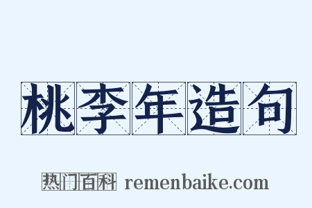 桃李年造句是什么意思的图片